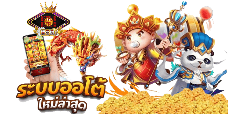 betflik-betflix-ระบบออโต้