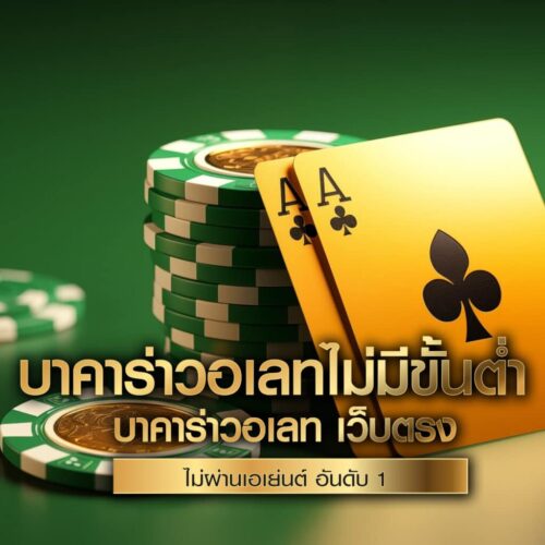 บาคาร่าวอเลท