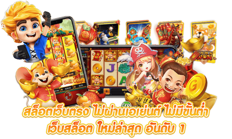 สล็อตเว็บตรง-ไม่ผ่านเอเย่นต์