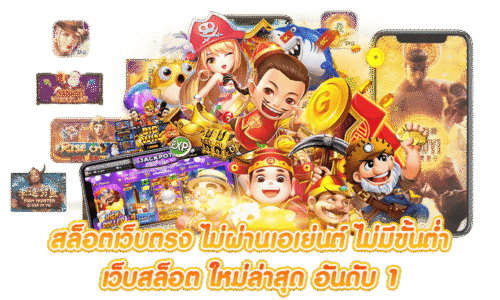 สล็อตเว็บตรง-ไม่ผ่านเอเย่นต์